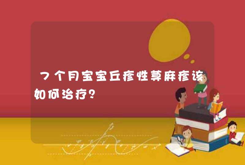 7个月宝宝丘疹性荨麻疹该如何治疗？,第1张