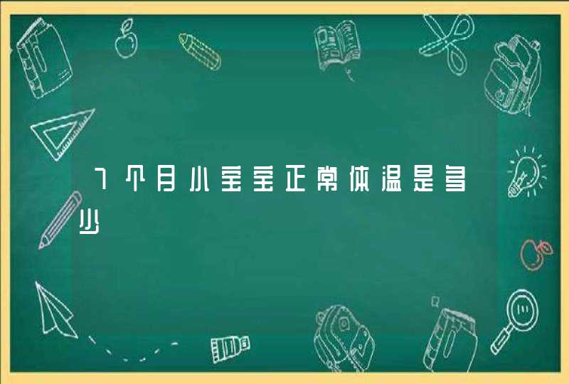 7个月小宝宝正常体温是多少,第1张