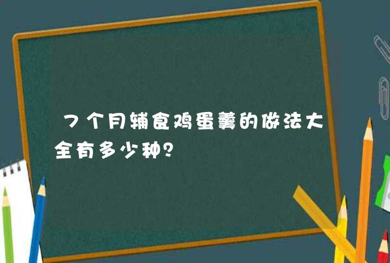 7个月辅食鸡蛋羹的做法大全有多少种？,第1张