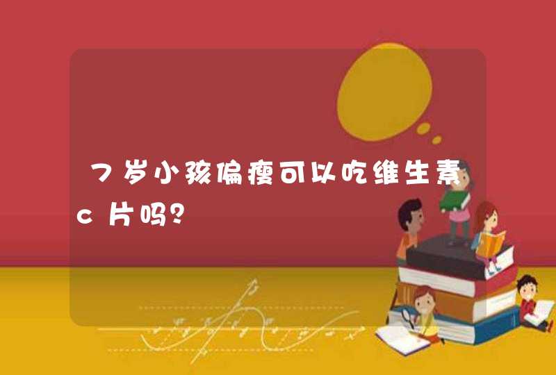 7岁小孩偏瘦可以吃维生素c片吗？,第1张