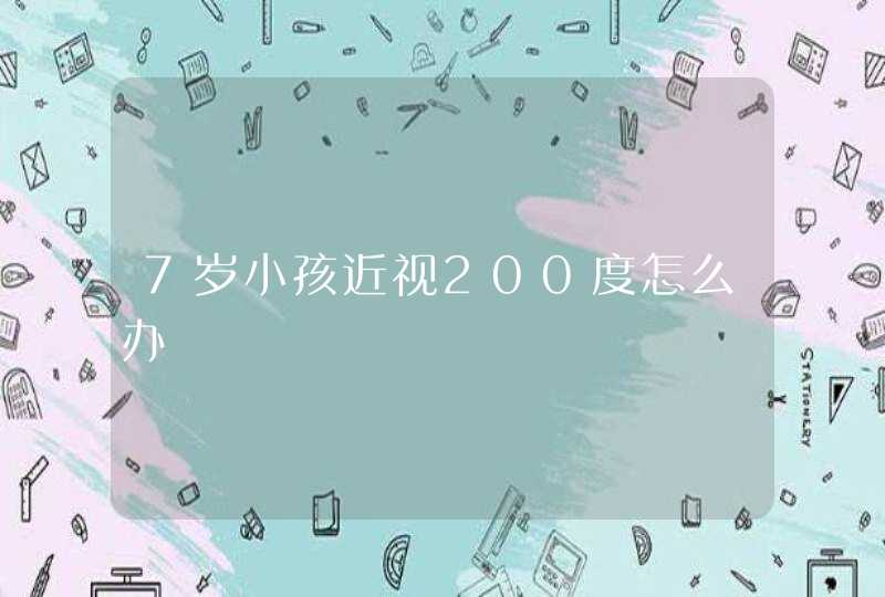 7岁小孩近视200度怎么办,第1张