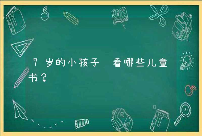 7岁的小孩子该看哪些儿童书？,第1张