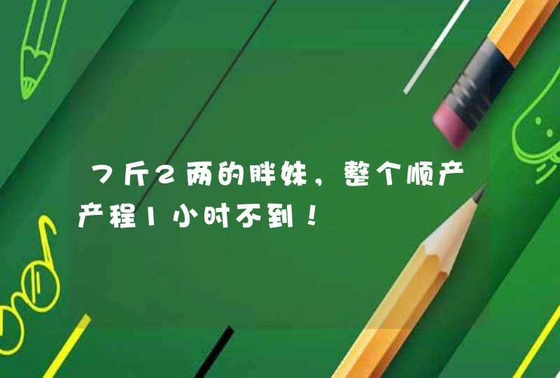 7斤2两的胖妹，整个顺产产程1小时不到！,第1张