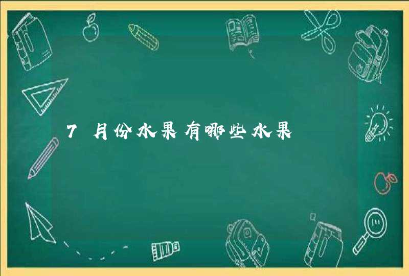 7月份水果有哪些水果,第1张