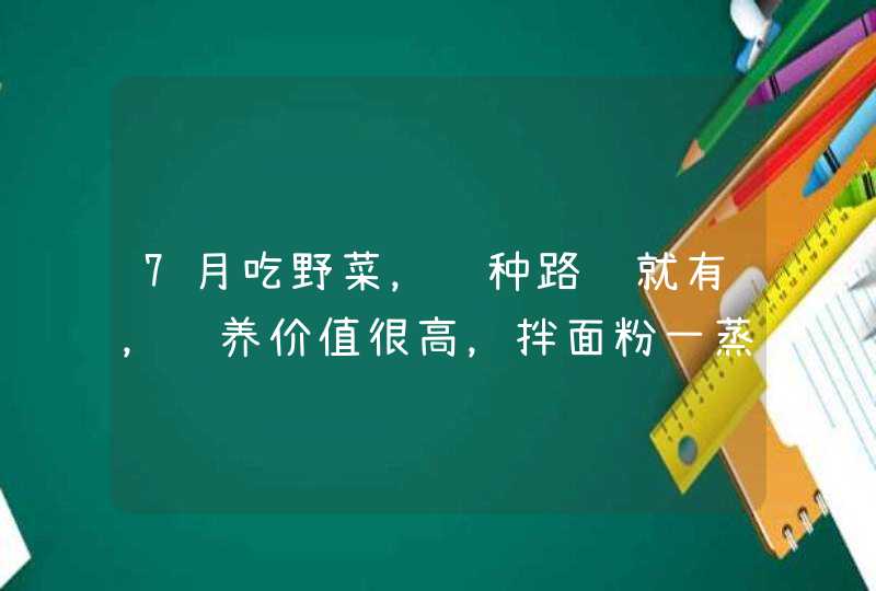 7月吃野菜，这种路边就有，营养价值很高，拌面粉一蒸口感最好,第1张