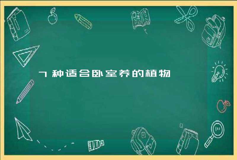 7种适合卧室养的植物,第1张