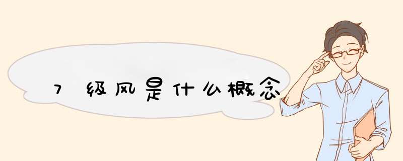 7级风是什么概念,第1张