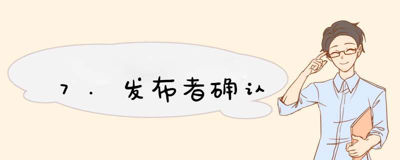 7.发布者确认,第1张