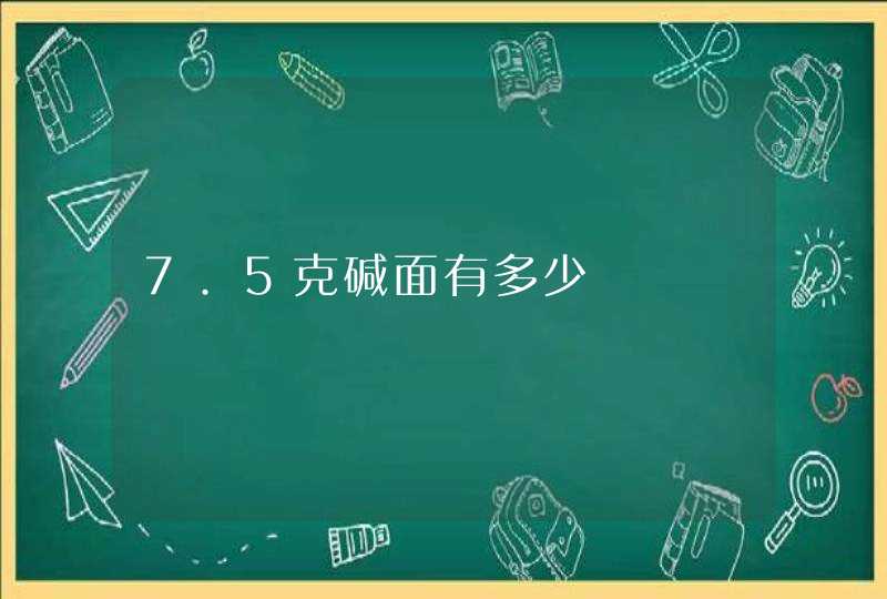 7.5克碱面有多少,第1张