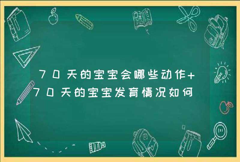 70天的宝宝会哪些动作 70天的宝宝发育情况如何,第1张