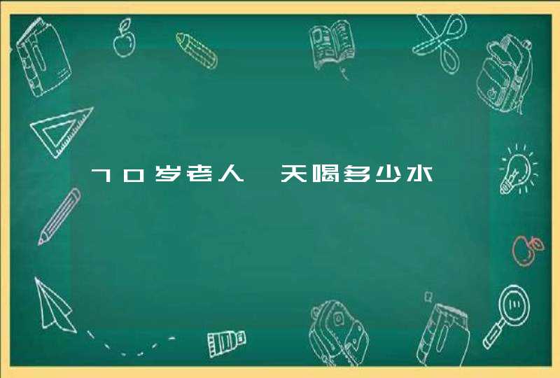 70岁老人一天喝多少水,第1张