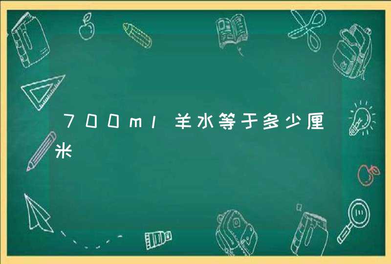 700ml羊水等于多少厘米,第1张