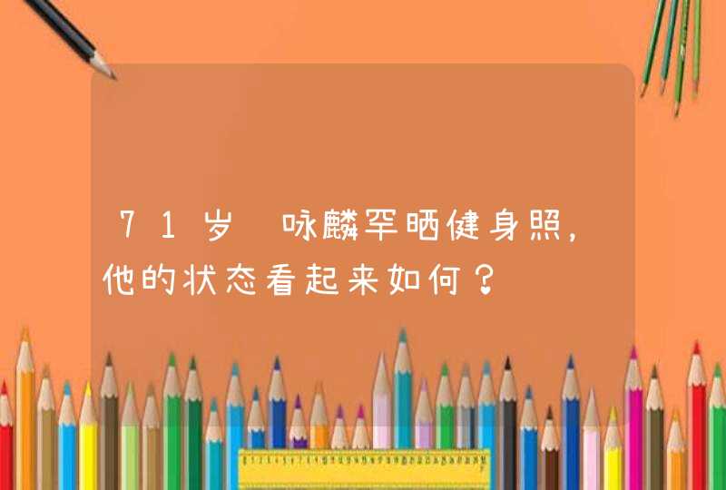 71岁谭咏麟罕晒健身照，他的状态看起来如何？,第1张