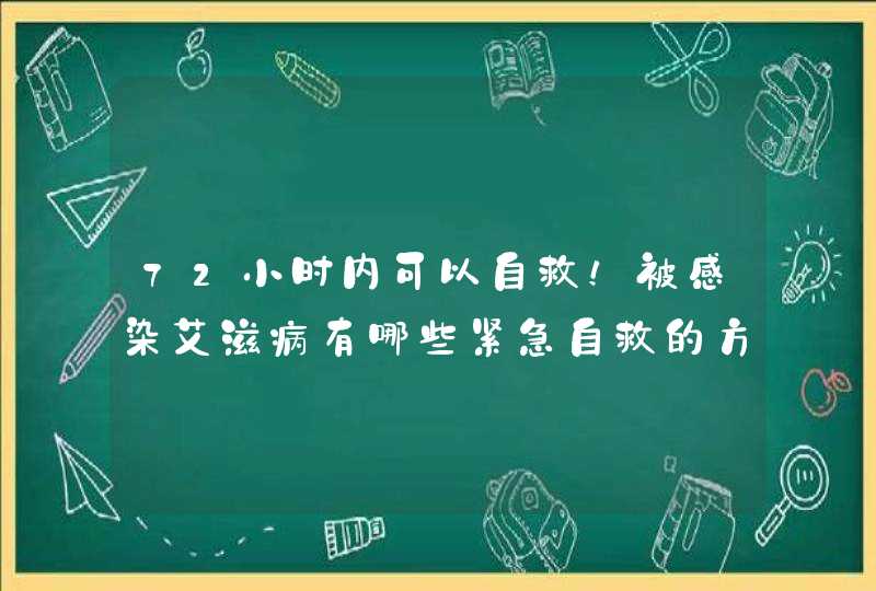 72小时内可以自救！被感染艾滋病有哪些紧急自救的方法？,第1张