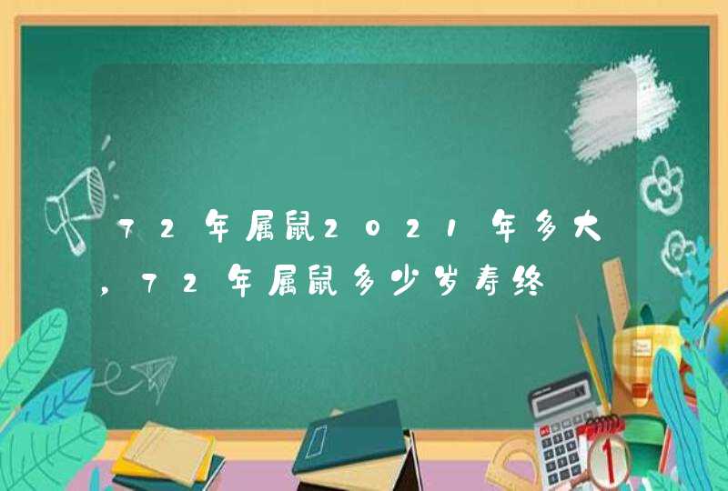 72年属鼠2021年多大，72年属鼠多少岁寿终,第1张