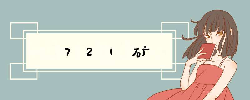 721矿,第1张
