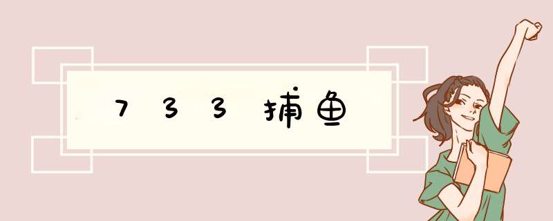 733捕鱼,第1张