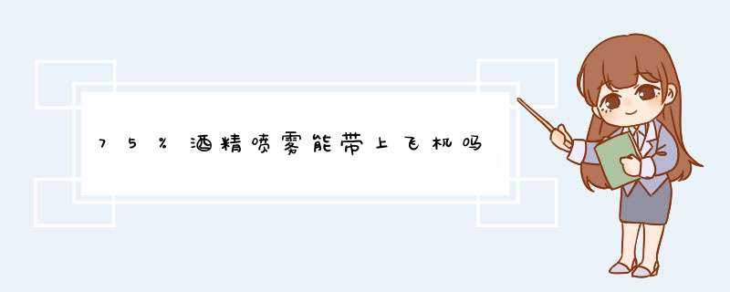 75%酒精喷雾能带上飞机吗,第1张