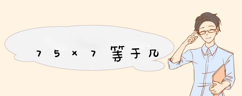 75×7等于几,第1张