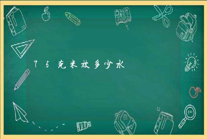 75克米放多少水,第1张