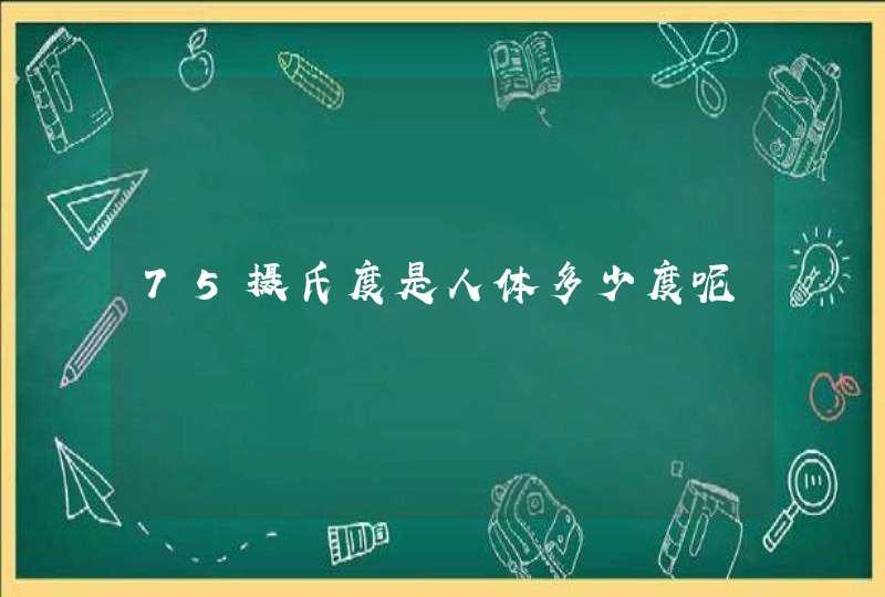 75摄氏度是人体多少度呢,第1张