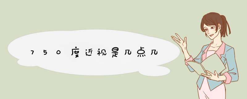 750度近视是几点几,第1张