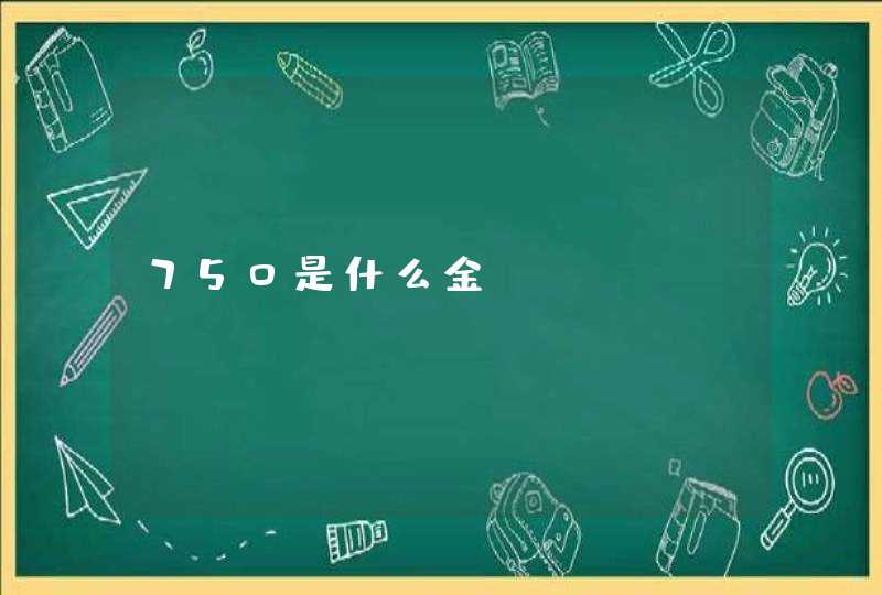750是什么金,第1张