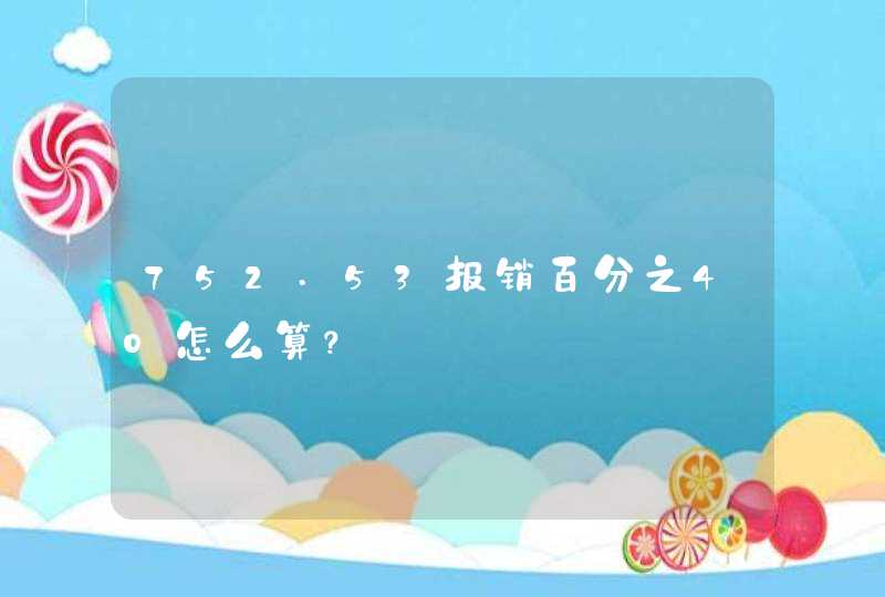 752.53报销百分之40怎么算？,第1张