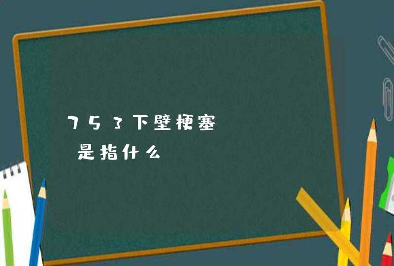 753下壁梗塞:::aVF是指什么？,第1张