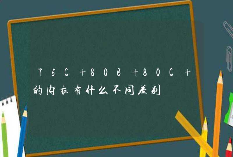 75C 80B 80C 的内衣有什么不同差别,第1张