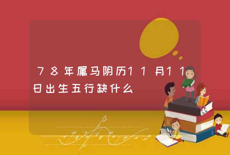 78年属马阴历11月11日出生五行缺什么,第1张