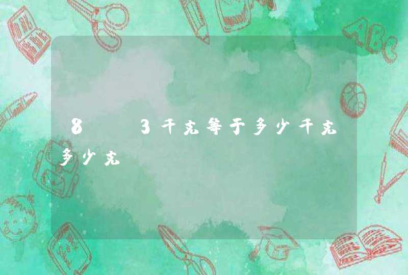 8、O3千克等于多少千克多少克,第1张