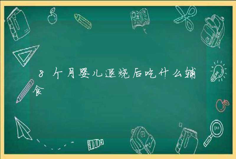 8个月婴儿退烧后吃什么辅食,第1张