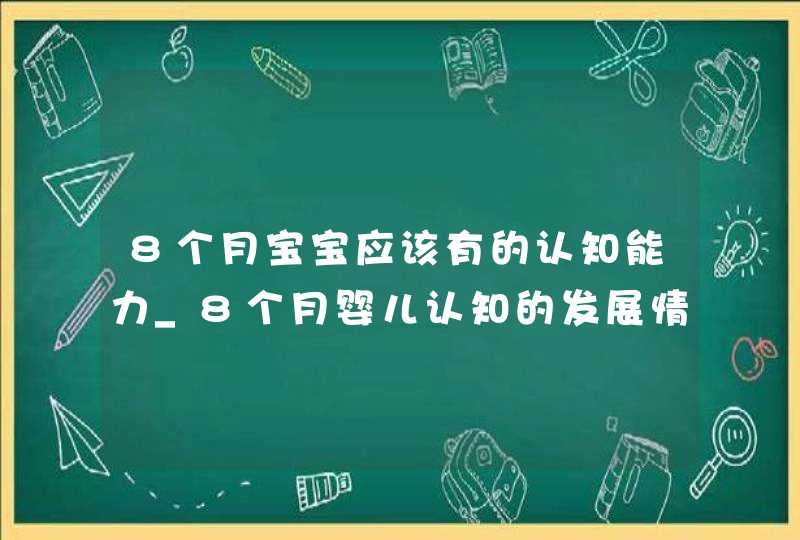 8个月宝宝应该有的认知能力_8个月婴儿认知的发展情况,第1张