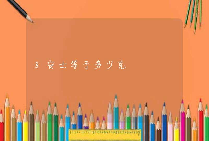 8安士等于多少克,第1张