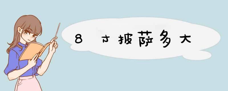 8寸披萨多大,第1张