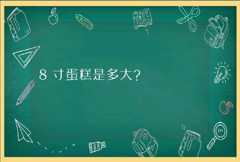 8寸蛋糕是多大?,第1张