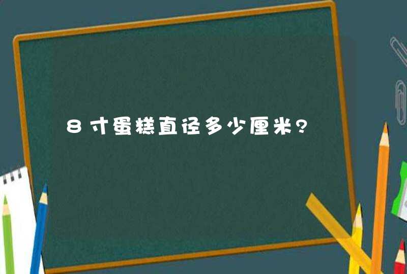 8寸蛋糕直径多少厘米?,第1张