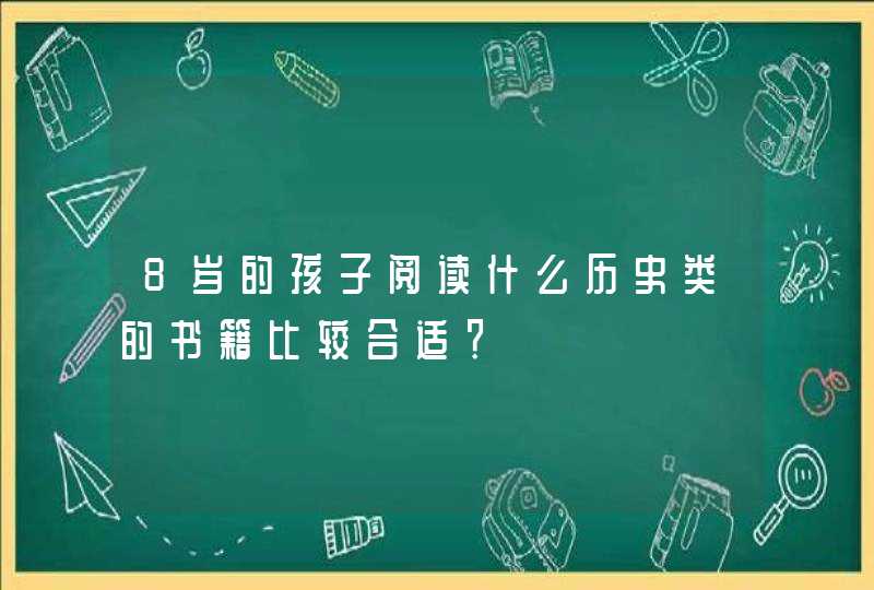 8岁的孩子阅读什么历史类的书籍比较合适？,第1张