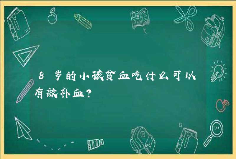 8岁的小孩贫血吃什么可以有效补血？,第1张