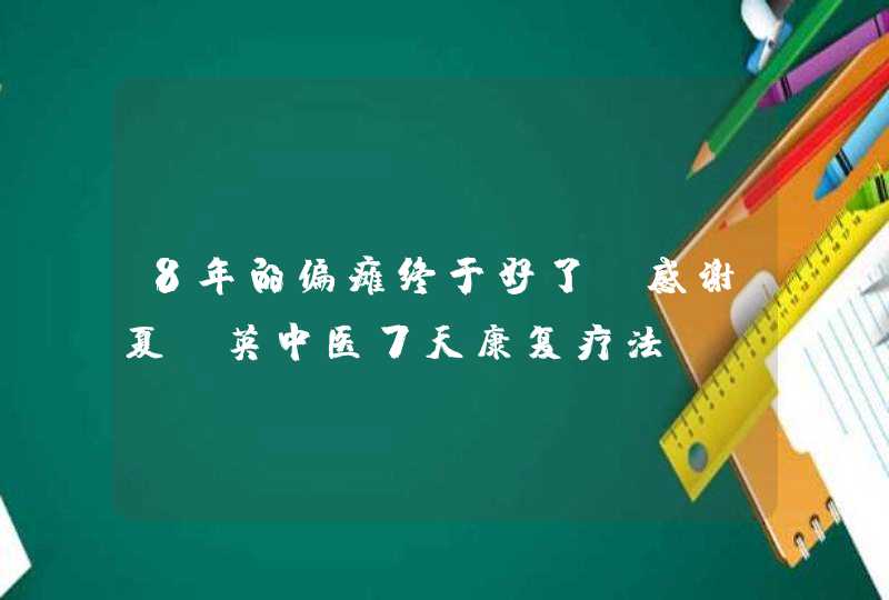 8年的偏瘫终于好了，感谢夏桂英中医7天康复疗法,第1张