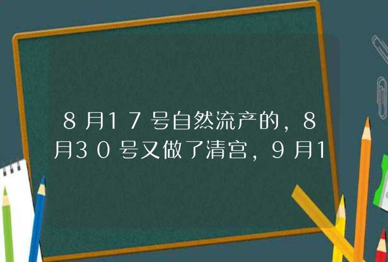 8月17号自然流产的，8月30号又做了清宫，9月15号阴超检查有积血。宫腔有分离。但是她说1MM指的是什么意思,第1张