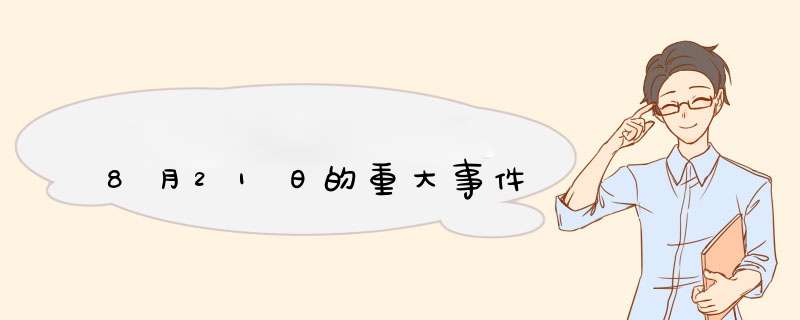 8月21日的重大事件,第1张