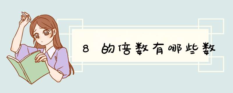 8的倍数有哪些数,第1张