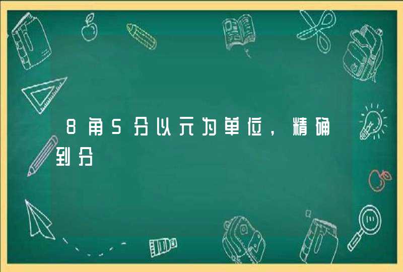 8角5分以元为单位,精确到分,第1张