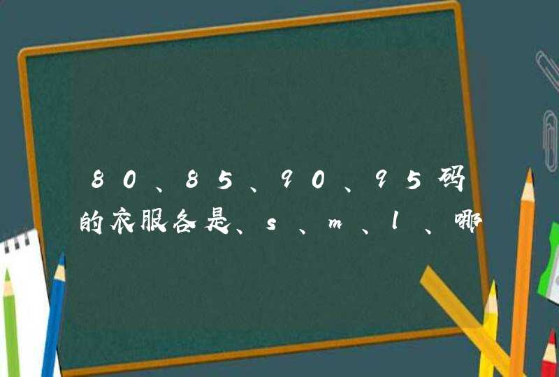 80、85、90、95码的衣服各是、s、m、l、哪个码的衣服？,第1张