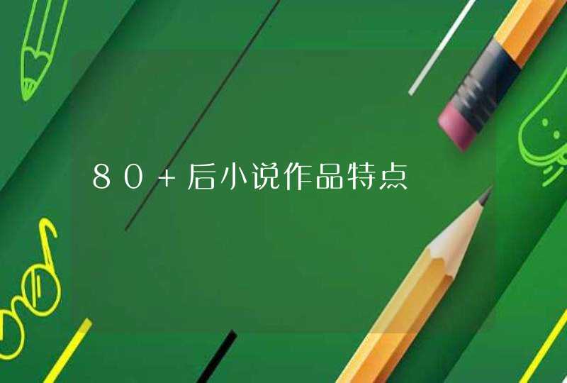 80 后小说作品特点,第1张