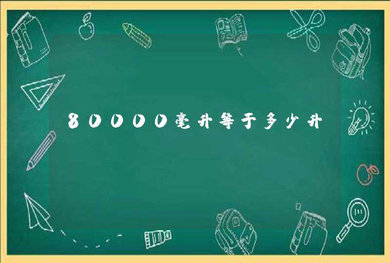 80000毫升等于多少升,第1张