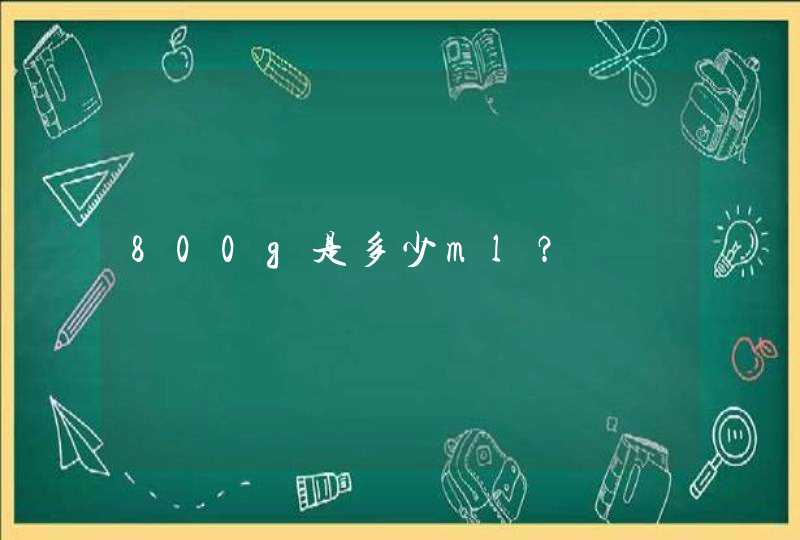 800g是多少ml？,第1张