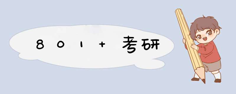 801 考研,第1张